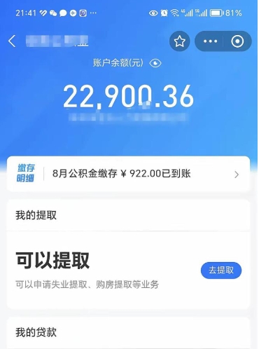 阿拉尔怎么取5000公积金（公积金提取8400教程）