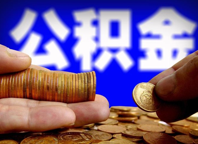 阿拉尔离职提取公积金（离职 提取 公积金）
